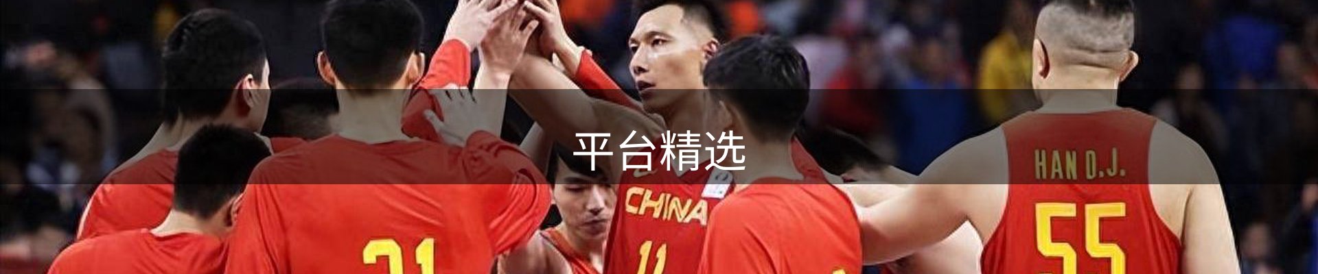 平台精选